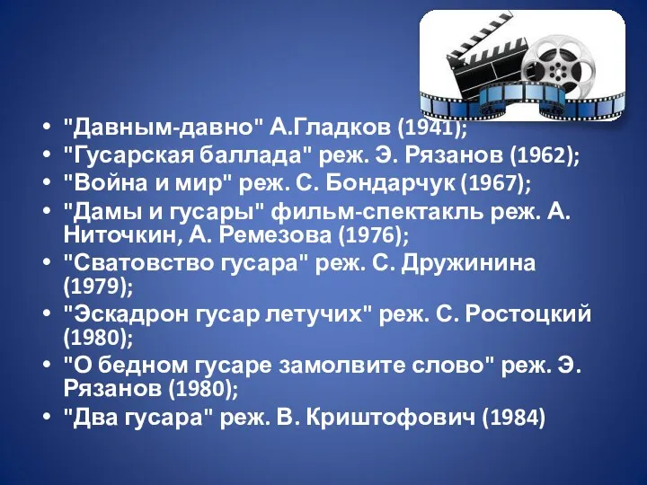 "Давным-давно" А.Гладков (1941); "Гусарская баллада" реж. Э. Рязанов (1962); "Война