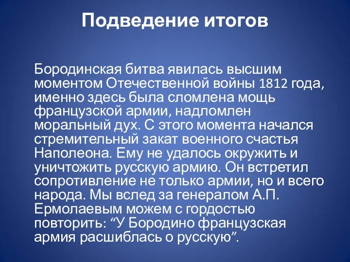 Подведение итогов Бородинская битва явилась высшим моментом Отечественной войны 1812