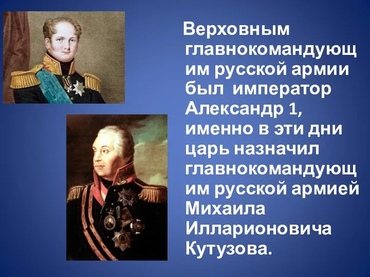 Верховным главнокомандующим русской армии был император Александр 1, именно в