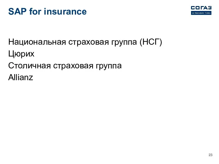 SAP for insurance Национальная страховая группа (НСГ) Цюрих Столичная страховая группа Allianz