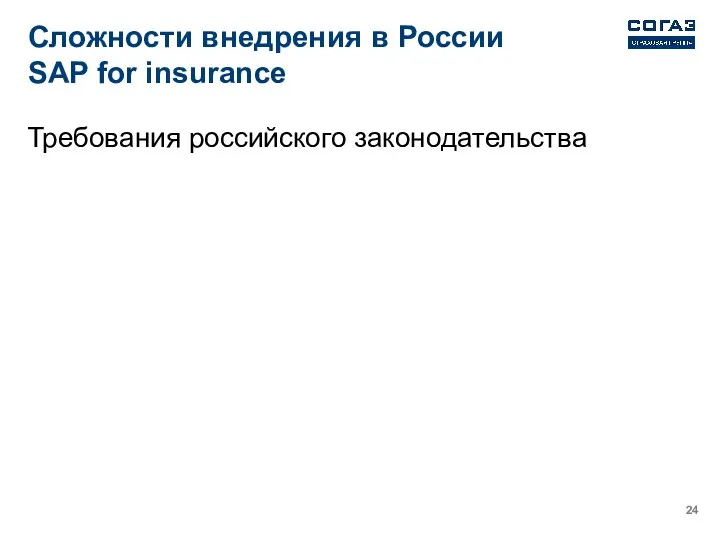 Сложности внедрения в России SAP for insurance Требования российского законодательства