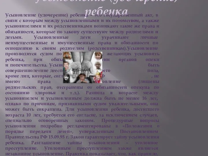 Усыновление (удочерение) ребенка Усыновление (удочерение) ребенка – это государствен­ный акт,