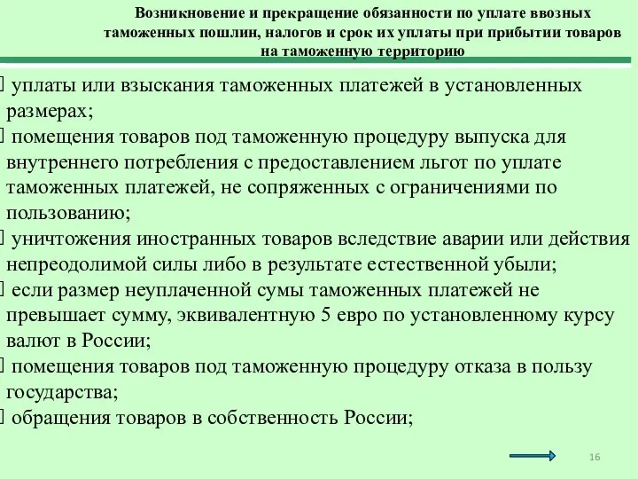 Возникновение и прекращение обязанности по уплате ввозных таможенных пошлин, налогов