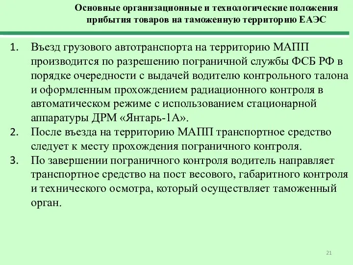 Въезд грузового автотранспорта на территорию МАПП производится по разрешению пограничной