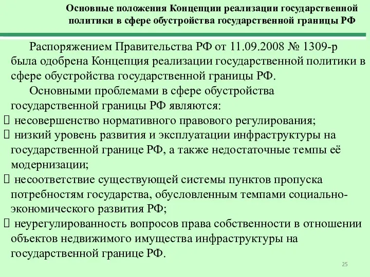 Распоряжением Правительства РФ от 11.09.2008 № 1309-р была одобрена Концепция