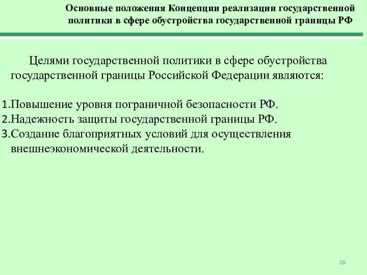 Целями государственной политики в сфере обустройства государственной границы Российской Федерации