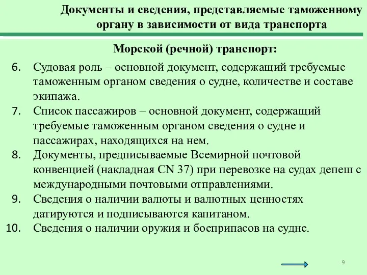 Морской (речной) транспорт: Судовая роль – основной документ, содержащий требуемые