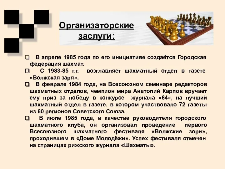 В апреле 1985 года по его инициативе создаётся Городская федерация шахмат. С 1983-85