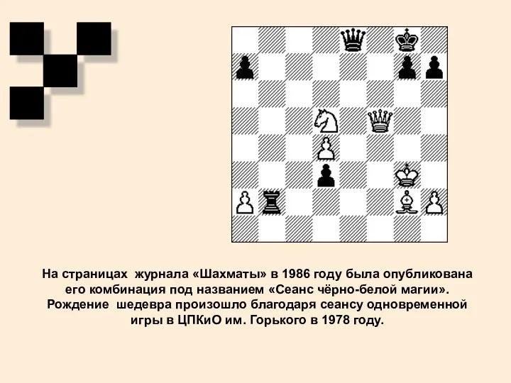 На страницах журнала «Шахматы» в 1986 году была опубликована его