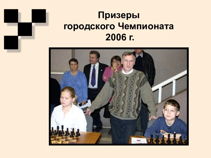 Призеры городского Чемпионата 2006 г.