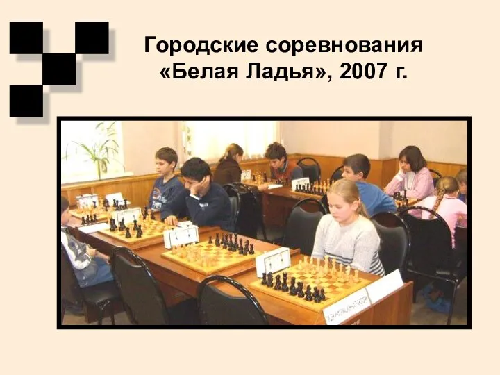 Городские соревнования «Белая Ладья», 2007 г.