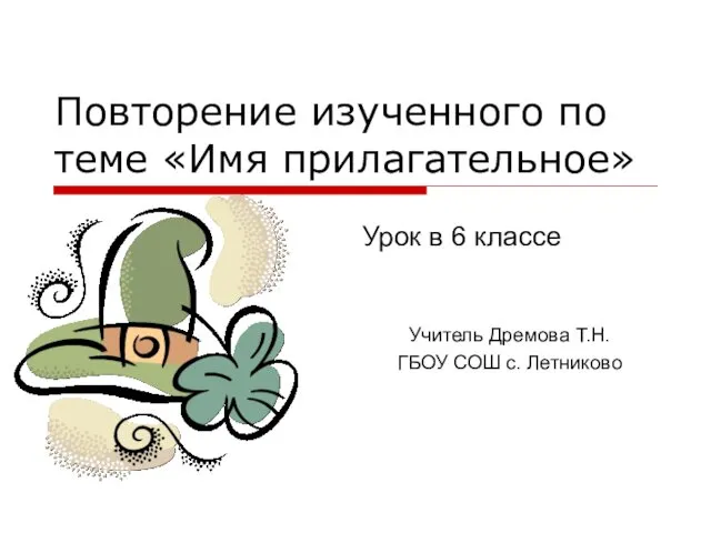 Повторение изученного по теме «Имя прилагательное» Урок в 6 классе