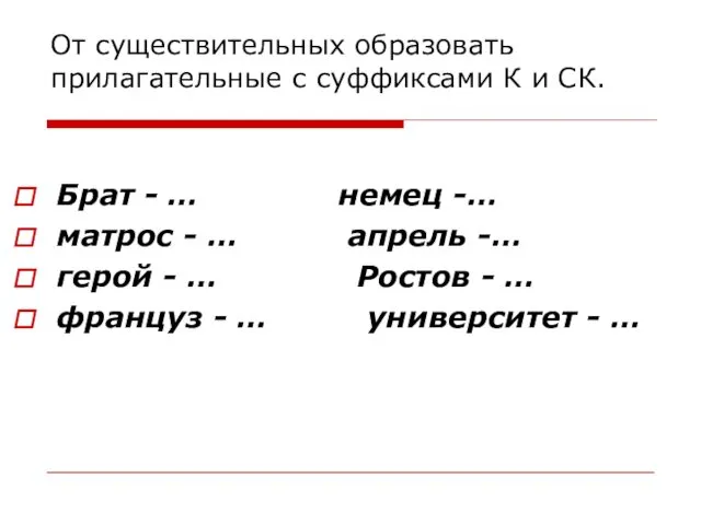 От существительных образовать прилагательные с суффиксами К и СК. Брат