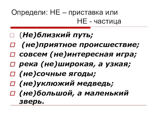 Определи: НЕ – приставка или НЕ - частица (Не)близкий путь;