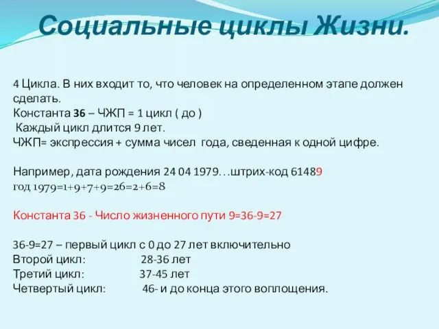 Социальные циклы Жизни. 4 Цикла. В них входит то, что