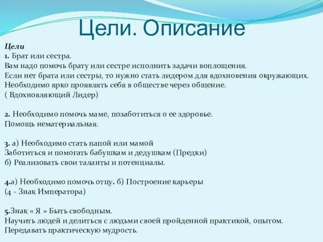 Цели. Описание Цели 1. Брат или сестра. Вам надо помочь