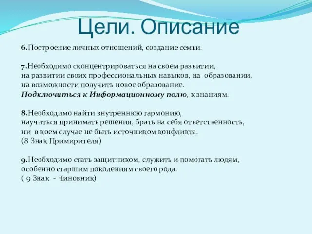 Цели. Описание 6.Построение личных отношений, создание семьи. 7.Необходимо сконцентрироваться на