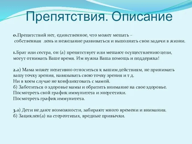 Препятствия. Описание 0.Препятствий нет, единственное, что может мешать – собственная