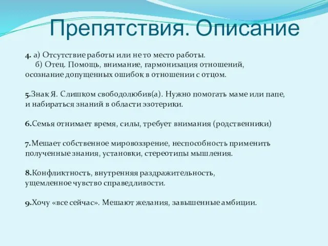 Препятствия. Описание 4. а) Отсутствие работы или не то место