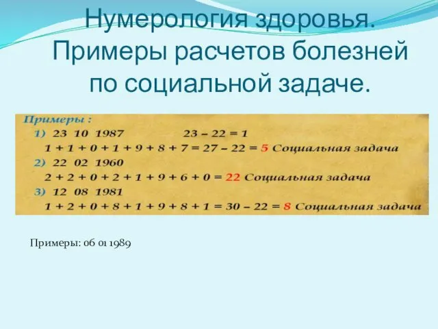 Нумерология здоровья. Примеры расчетов болезней по социальной задаче. Примеры: 06 01 1989