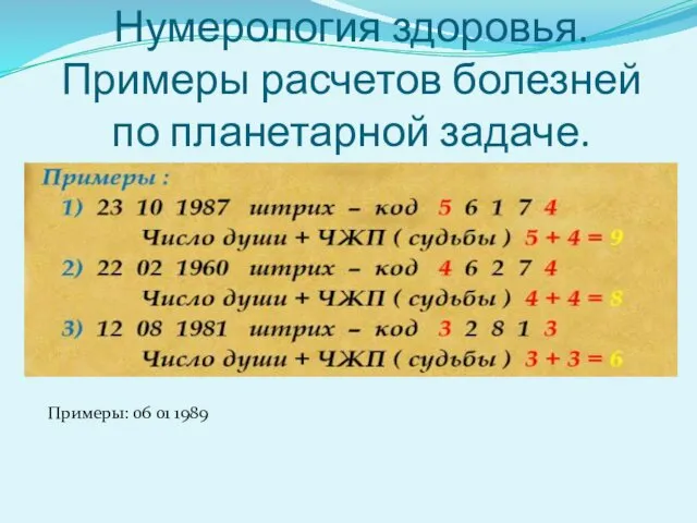 Нумерология здоровья. Примеры расчетов болезней по планетарной задаче. Примеры: 06 01 1989