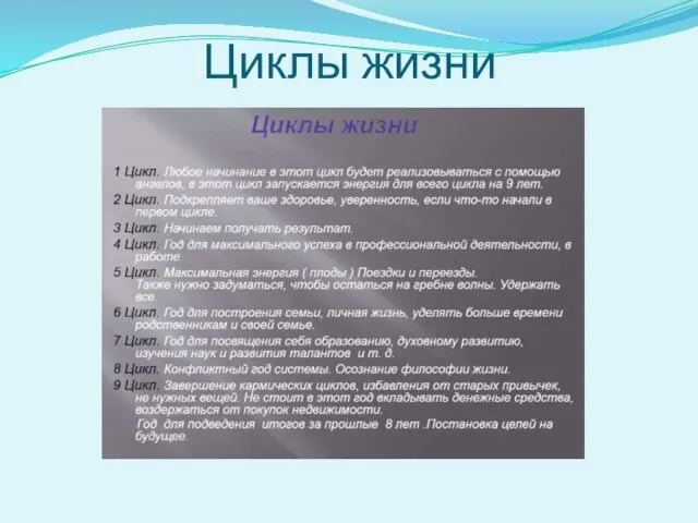 Циклы жизни