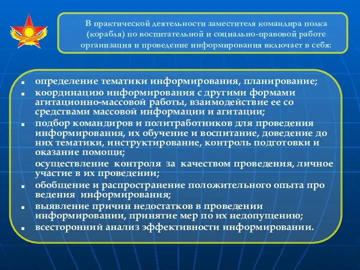 В практической деятельности заместителя командира полка (корабля) по воспитательной и