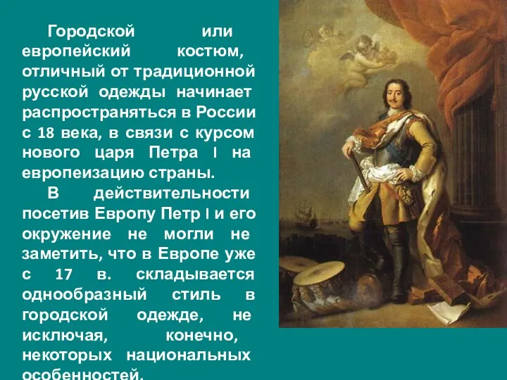 Городской или европейский костюм, отличный от традиционной русской одежды начинает