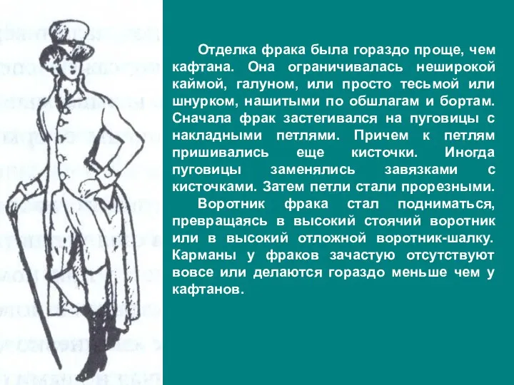 Отделка фрака была гораздо проще, чем кафтана. Она ограничивалась неширокой