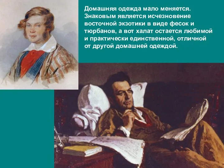 Домашняя одежда мало меняется. Знаковым является исчезновение восточной экзотики в