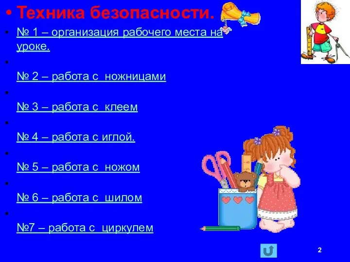 Техника безопасности. № 1 – организация рабочего места на уроке.