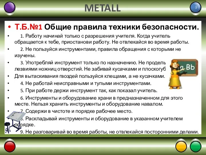 METALL Т.Б.№1 Общие правила техники безопасности. 1. Работу начинай только