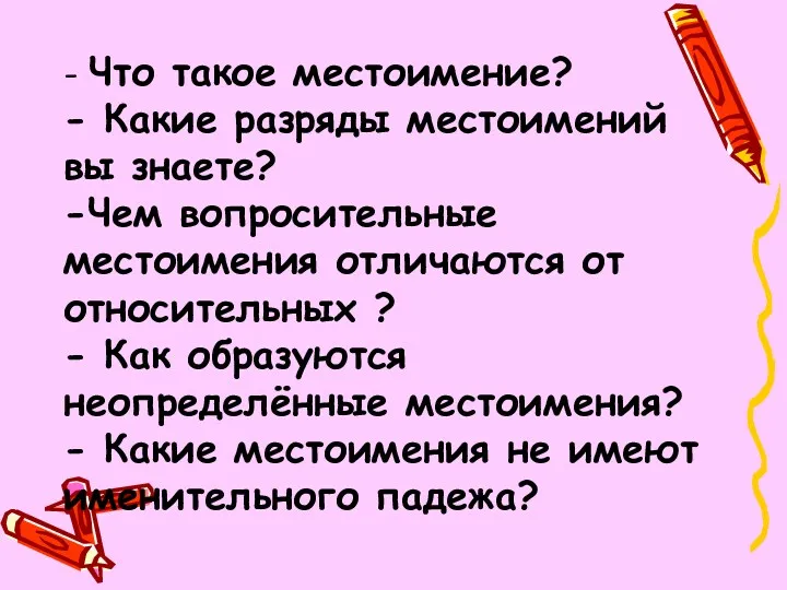 - Что такое местоимение? - Какие разряды местоимений вы знаете?