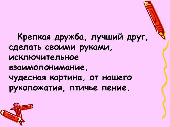 Крепкая дружба, лучший друг, сделать своими руками, исключительное взаимопонимание, чудесная картина, от нашего рукопожатия, птичье пение.