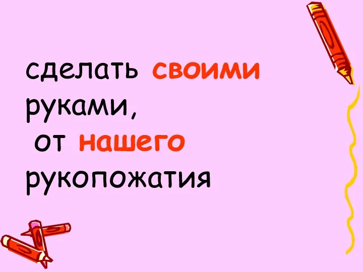 сделать своими руками, от нашего рукопожатия