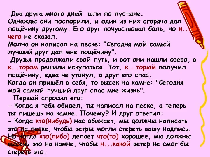 Два друга много дней шли по пустыне. Однажды они поспорили,