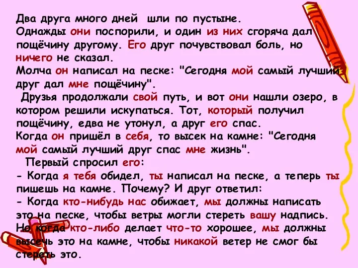 Два друга много дней шли по пустыне. Однажды они поспорили,