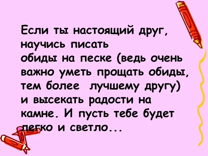 Если ты настоящий друг, научись писать обиды на песке (ведь