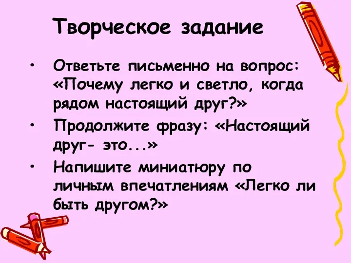 Творческое задание Ответьте письменно на вопрос: «Почему легко и светло,