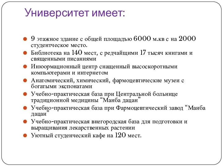 Университет имеет: 9 этажное здание с общей площадъю 6000 м.кв с на 2000