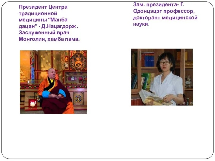 Президент Центра традиционной медицины “Манба дацан” - Д.Нацагдорж .Заслуженный врач Монголии, хамба лама.