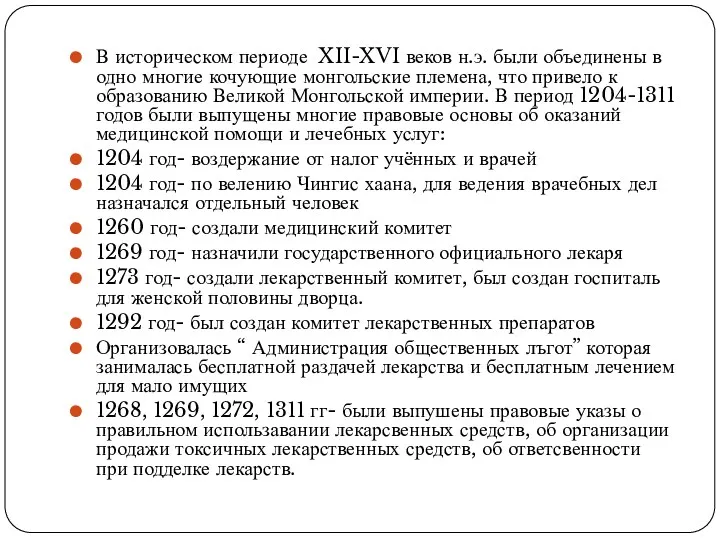 В историческом периоде XII-XVI веков н.э. были объединены в одно многие кочующие монгольские