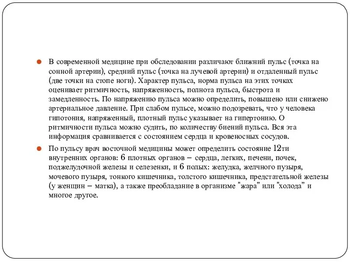 В современной медицине при обследовании различают ближний пульс (точка на сонной артерии), средний