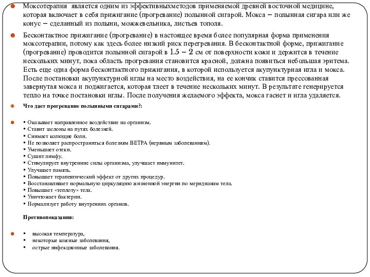 Моксотерапия является одним из эффективныхметодов применяемой древней восточной медицине, которая включает в себя