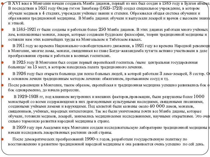 В XVI веке в Монголии начали создавать Манба дацанов, первый из них был