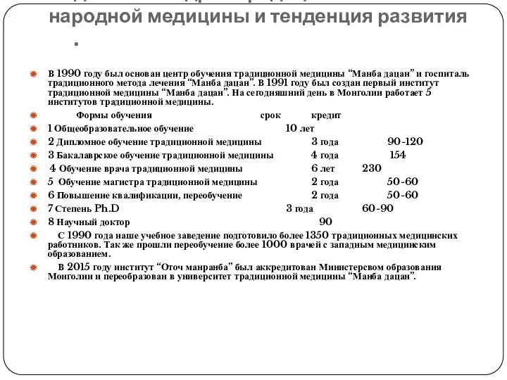 Подготовка кадров традиционной народной медицины и тенденция развития . В 1990 году был