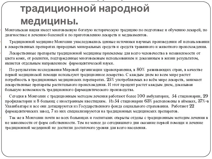 Развитие и тенденция традиционной народной медицины. Монгольская нация имеет многовековую богатую историческую традицию