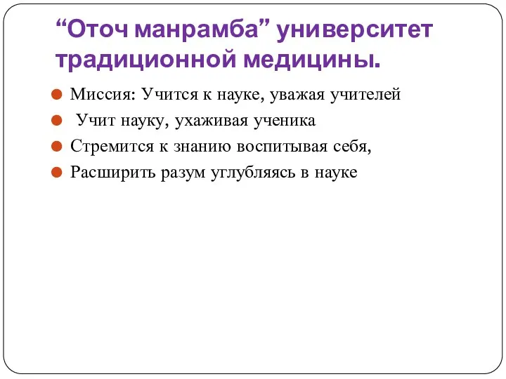 “Оточ манрамба” университет традиционной медицины. Миссия: Учится к науке, уважая учителей Учит науку,