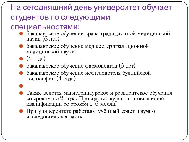 На сегодняшний день университет обучает студентов по следующими специальностями: бакалаврское обучение врача традиционной