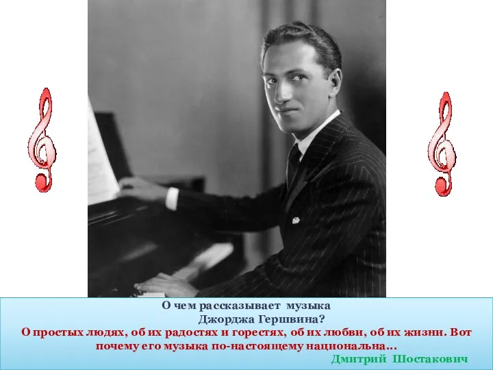 О чем рассказывает музыка Джорджа Гершвина? О простых людях, об